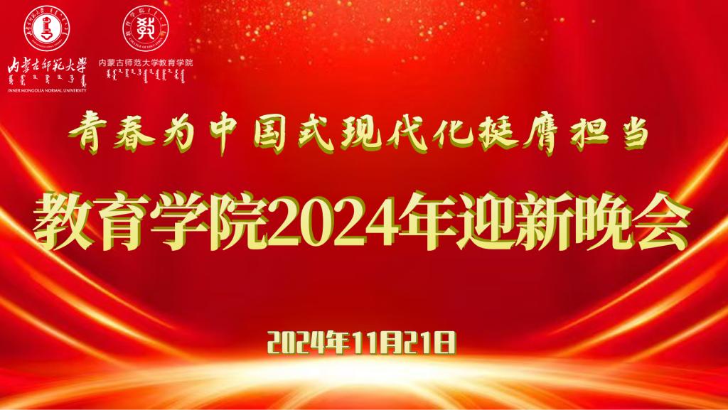“青春为中国式现代化挺膺担当”开云手机客户端2024年迎新晚会圆满结束